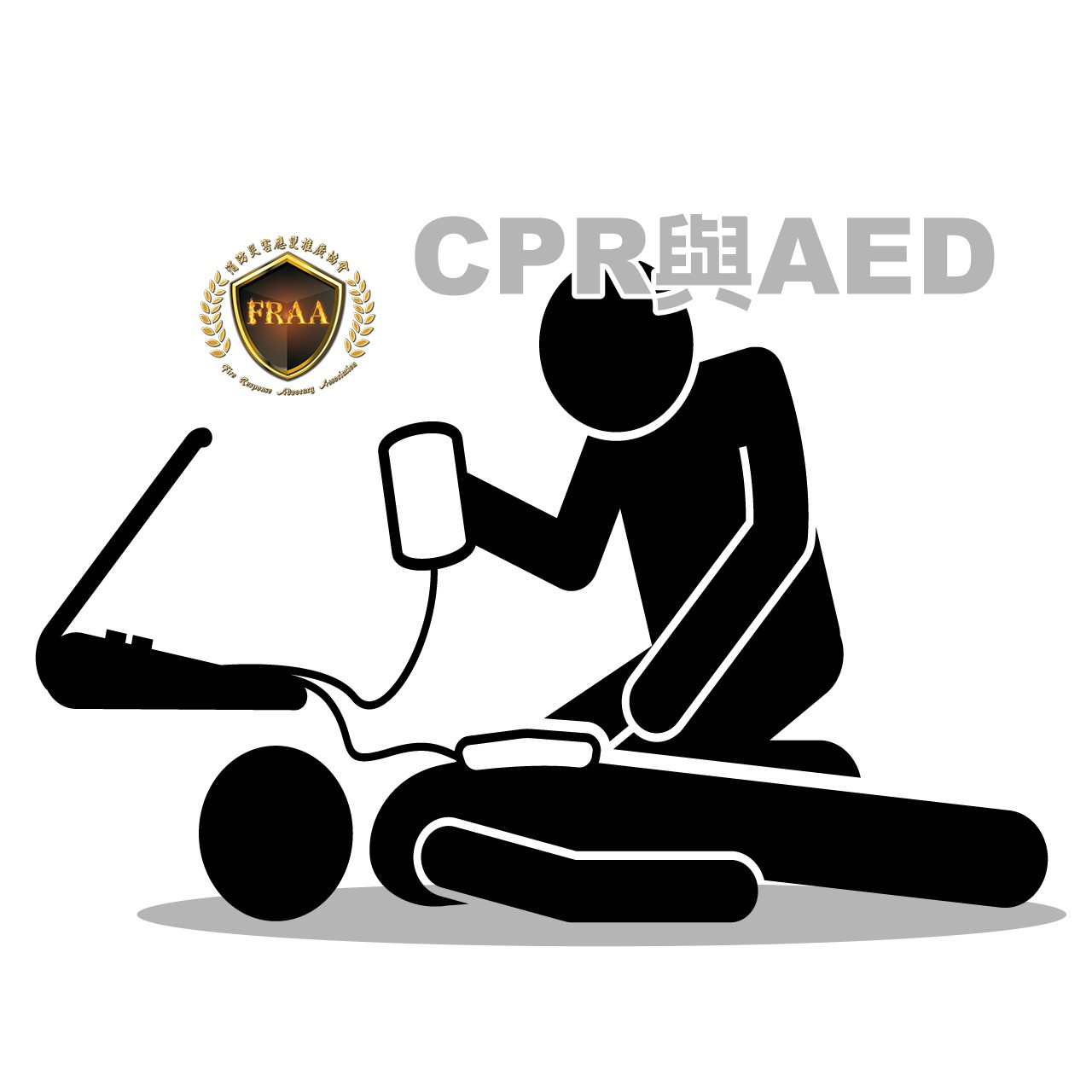 CPR與AED(40分鐘)