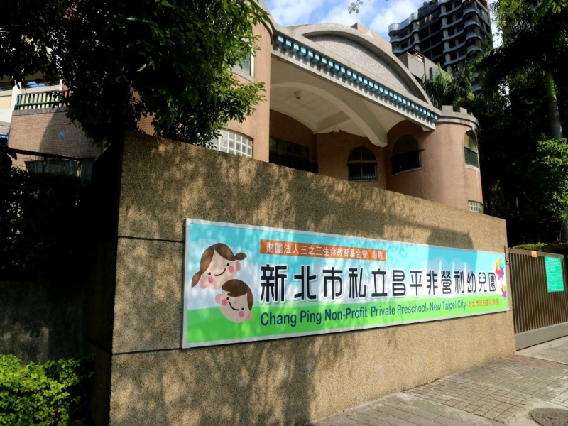 新莊昌平非營利幼兒園辦理宣導分享